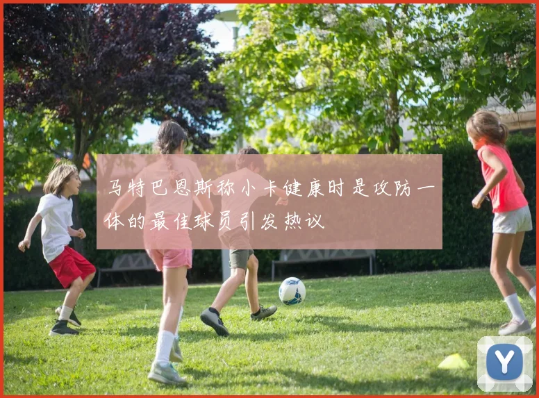 马特巴恩斯称小卡健康时是攻防一体的最佳球员引发热议
