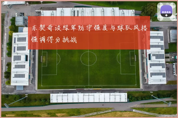 东契奇谈绿军防守强度与球队风格强调得分挑战