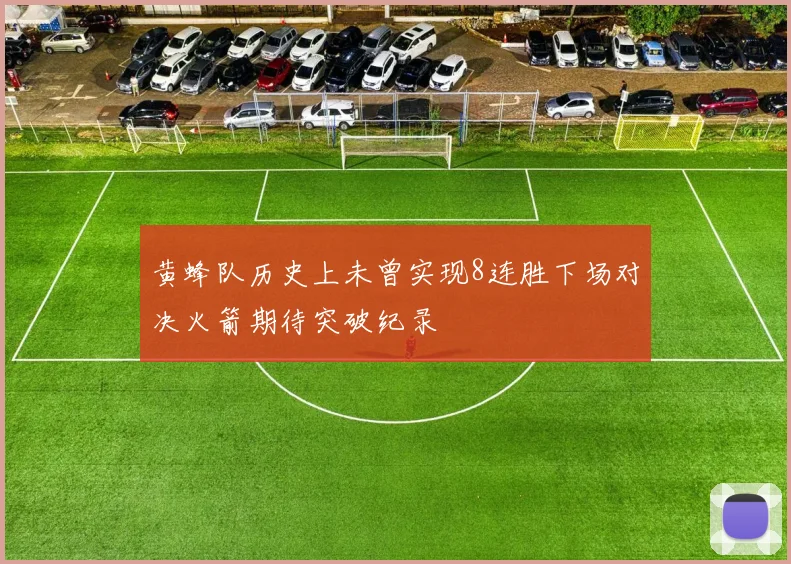 黄蜂队历史上未曾实现8连胜下场对决火箭期待突破纪录