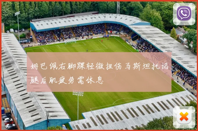姆巴佩右脚踝轻微扭伤马斯坦托诺腿后肌疲劳需休息