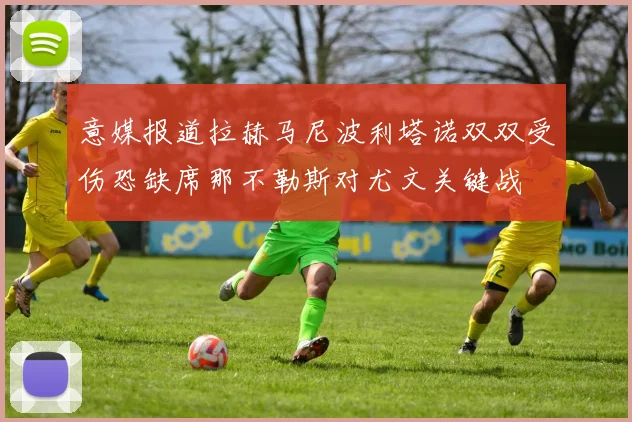 意媒报道拉赫马尼波利塔诺双双受伤恐缺席那不勒斯对尤文关键战