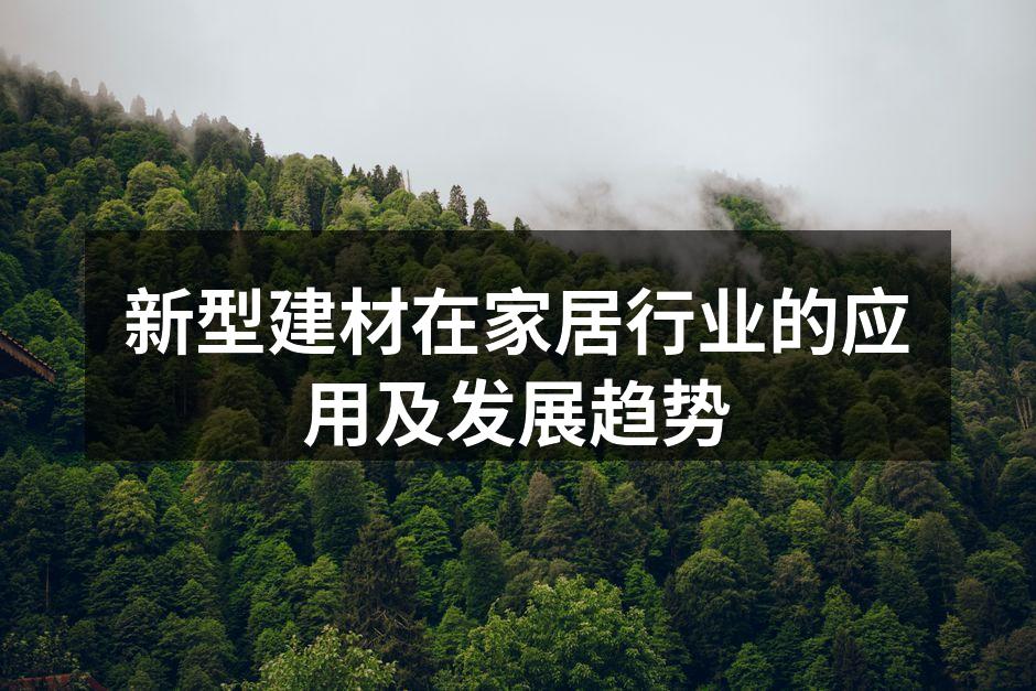 新型建材在家居行业的应用及发展趋势